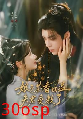 娘子茶香四溢夫君受教了