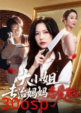 大小姐专治妈妈恋爱脑