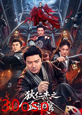 狄仁杰之血谜棺
