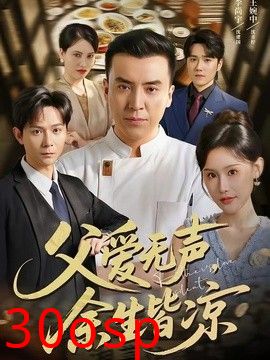 父爱无声，余生皆凉