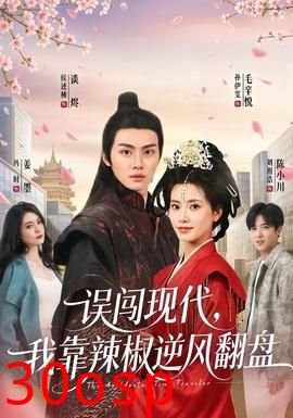 误闯现代，我靠辣椒逆风翻盘