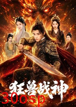 狂兽战神