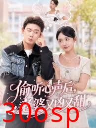 偷听心声后，老婆又凶又甜