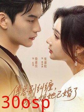 傅总别纠缠，阮小姐她已婚了