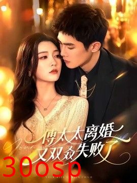 傅太太离婚又双叒失败了