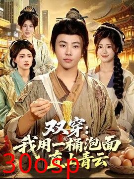 双穿：我用一桶泡面直上青云