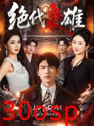 绝代枭雄