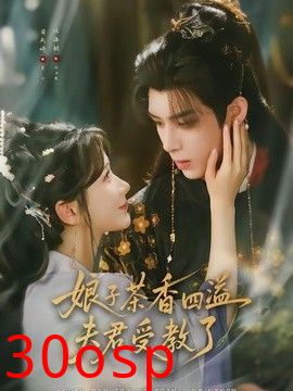 娘子茶香四溢夫君受教了