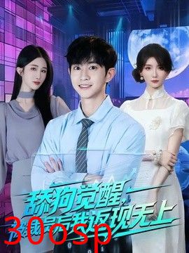舔狗觉醒，被裁员后我返现无上