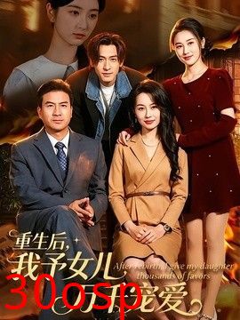 重生后，我予女儿万千宠爱