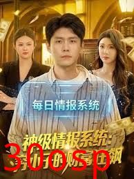 神级情报系统：穷小子的财富狂飙