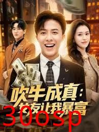 吹牛成真：女友让我暴富