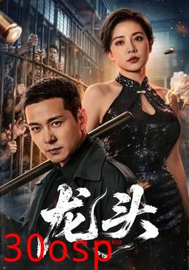龙头