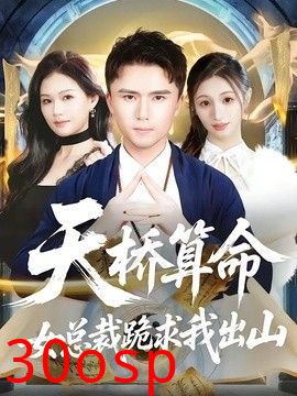 天桥算命女总裁跪求我出山