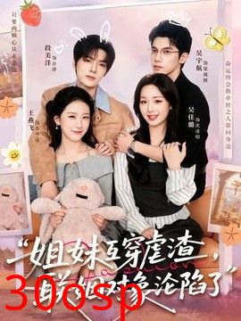 姐妹互穿虐渣，联姻对象沦陷了