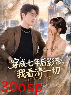 穿成七年后影帝，我看清一切