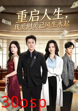 重启人生，我爱财爱己风生水起