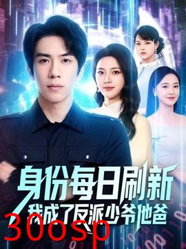 身份每日刷新我成了反派少爷他爸