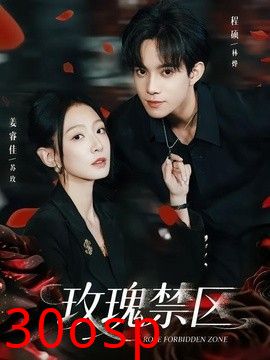 玫瑰禁区