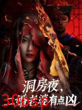 洞房夜，二婚老婆有点凶