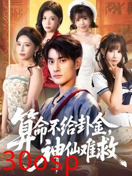 算命不给卦金，神仙难救