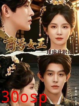 商号女王：瑾瑜升职记
