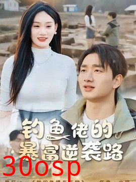 钓鱼佬的暴富逆袭路