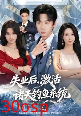 失业后，激活诸天钓鱼系统
