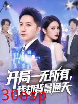 开局一无所有，我却背景通天