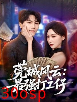 莞城风云：最强打工仔