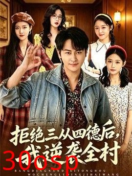 拒绝三从四德后，我逆袭全村