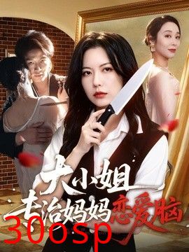 大小姐专治妈妈恋爱脑