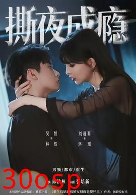 撕夜成瘾