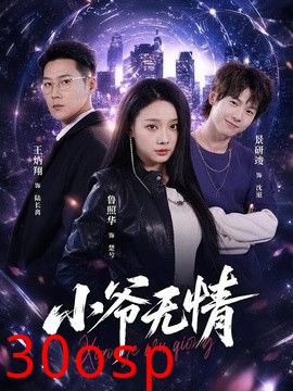 小爷无情