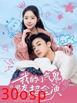 我的小气鬼男友超会演