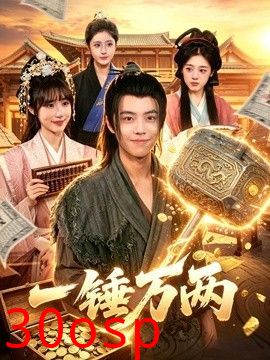 一锤万两