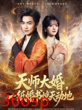 天师大婚，一纸婚书惊天动地