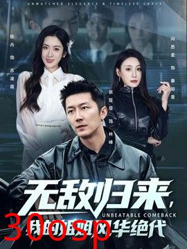 无敌归来，我的姐姐风华绝代