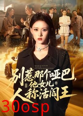 别惹那个哑巴，他女儿人称活阎王