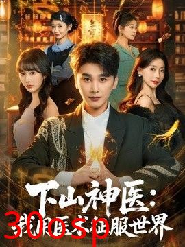 下山神医：我用医术征服世界