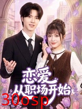 恋爱从职场开始