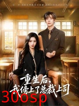 重生后，我傍上了总裁上司