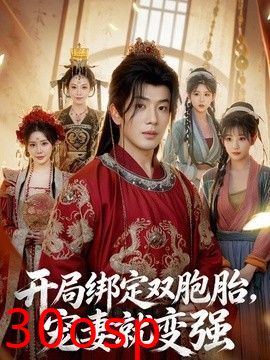 开局绑定双胞胎，宠妻就变强