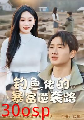 钓鱼佬的暴富逆袭路