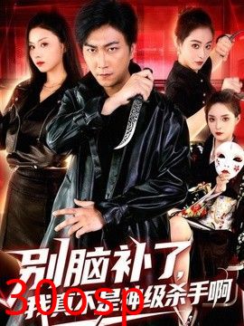 别脑补了，我真不是神级杀手啊