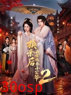 换亲后，我嫁纨绔小公爷2第二季