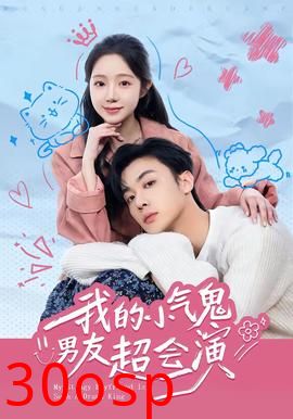 我的小气鬼男友超会演