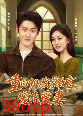 重回90，发家致富，宠飞爱妻