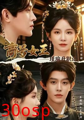 商号女王：瑾瑜升职记