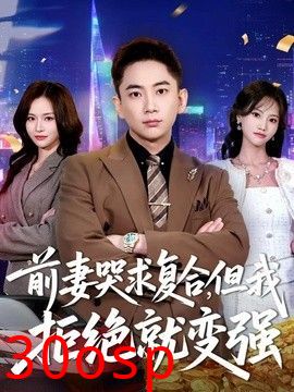 前妻哭求复合，但我拒绝就变强